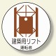 作業管理関係ステッカー建築用リフト運転 (370-57)