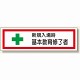 教育修了者ステッカー 新規入場時基本教育 (371-25)