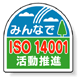 ヘルメット用ステッカー みんなでISO14001活動推進 35×35mm 10枚1組 371-45