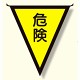 三角旗 危険 (300×260) (372-40)