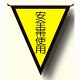 三角旗 安全帯使用 (300×260) (372-46)