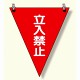 三角旗 立入禁止 (372-64)