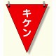 三角旗 キケン (372-65)