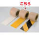 路面貼用テープ 合成ゴム 50mm幅×5m巻 カラー:黄色 (374-21)