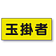 ポケット付きベスト用ビニールシートのみ 表示内容:玉掛者 (379-664) 玉掛者 (379-664)