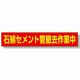 石綿セメント管撤去作業中マグネット (383-483)