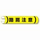 単管用ロール標識 路肩注意 (横型) (389-27)
