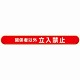 MB関係者以外立入禁止横 (389-52)