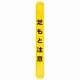 MB足もと注意縦 (389-67)