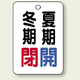 バルブ表示板 冬期閉 (赤) ・夏期閉 (青) 65×45 5枚1組 (454-17)