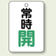 バルブ開閉表示板 常時 開 (緑) 65×45 5枚1組 (454-23)