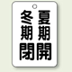 バルブ表示板 冬期閉 (黒) ・夏期開 (黒) 65×45 5枚1組 (454-29)