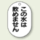 バルブ開閉表示板 小判型 この水は飲めません 黒字 70×47 5枚1組 (454-55)