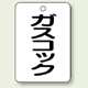 バルブ開閉表示板 ガスコック 65×45 5枚1組 (454-82)