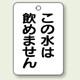 バルブ開閉表示板 この水は.. 65×45 5枚1組 (454-85)