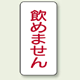 蛇口表示ステッカー 飲めません 80×40 10枚1組 (455-30)