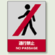 中災防統一安全標識 通行禁止 素材:ボード (800-05)