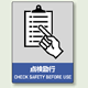 中災防統一安全標識 点検励行 素材:ボード (800-11)