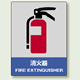 中災防統一安全標識 消火器 素材:ボード (800-55)
