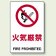 JIS規格安全標識 ボード 火気厳禁 450×300 (802-131)
