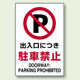 JIS規格安全標識 ステッカー 出入口につき駐車禁止 450×300 (802-252)