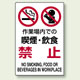 JIS規格安全標識 ステッカー 作業場内での・・禁止 450×300 (802-272A)