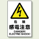 危険 感電注意 ステッカー 450×300 (802-502A)