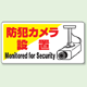 標識 防犯カメラ設置 エコユニボード 200×400 (802-60)