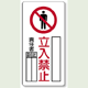 立入禁止標識 鉄板 600×300 (804-44A)