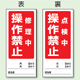 (表) 修理中 操作禁止/ (裏) 点検中 操作禁止 両面ゴムマグネット標識 (805-81)