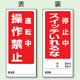 (表) 運転中 操作禁止/ (裏) 停止中 スイッチいれるな 両面ゴムマグネット標識 (805-82)