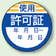 使用 許可証 PPステッカー (10枚1組) (806-23)