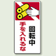 回転中手を入れるな ゴムマグネット 200×100 (807-27)