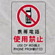 JIS規格標識透明ステッカー 大 携帯電話使用禁止 (807-43A)