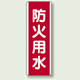 防火用水 短冊型標識 (タテ) 360×120 (810-04)