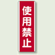 使用禁止 短冊型標識 (タテ) 360×120 (810-10)