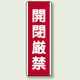 開閉厳禁 短冊型標識 (タテ) 360×120 (810-19)