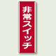非常スイッチ 短冊型標識 (タテ) 360×120 (810-22)