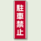 駐車禁止 短冊型標識 (タテ) 360×120 (810-25)