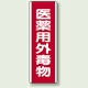 医薬用外毒物 短冊型標識 (タテ) 360×120 (810-28)