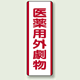 医薬用外劇薬 短冊型標識 (タテ) 360×120 (810-29)