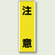 注意 短冊型標識 (タテ) 360×120 (810-40)
