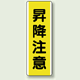昇降注意 短冊型標識 (タテ) 360×120 (810-46)