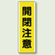 開閉注意 短冊型標識 (タテ) 360×120 (810-48)
