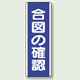 合図の確認 短冊型標識 (タテ) 360×120 (810-70)