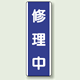 修理中 短冊型標識 (タテ) 360×120 (810-75)