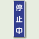 停止中 短冊型標識 (タテ) 360×120 (810-78)