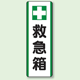 救急箱 エコユニボード 360×120 (811-25)
