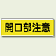 開口部注意 短冊型標識 (ヨコ) 120×360 (811-62)