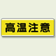 高温注意 短冊型標識 (ヨコ) 120×360 (811-63)